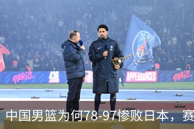 中国男篮为何78-97惨败日本，赛后郭士强毫不客气说出原因，很清醒也很无奈