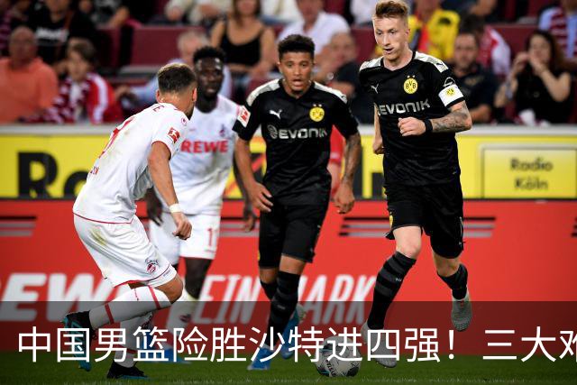 中国男篮险胜沙特进四强！三大难题考验郭士强，夺冠恐怕悬了
