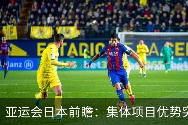 亚运会日本前瞻：集体项目优势突出 乒乓球力图突破