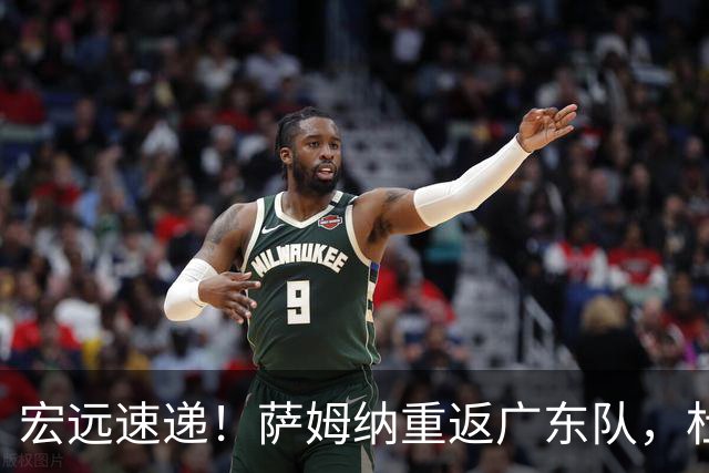 宏远速递！萨姆纳重返广东队，杜锋将接任国家队主教练？