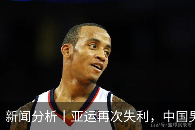 新闻分析丨亚运再次失利，中国男篮差距何在