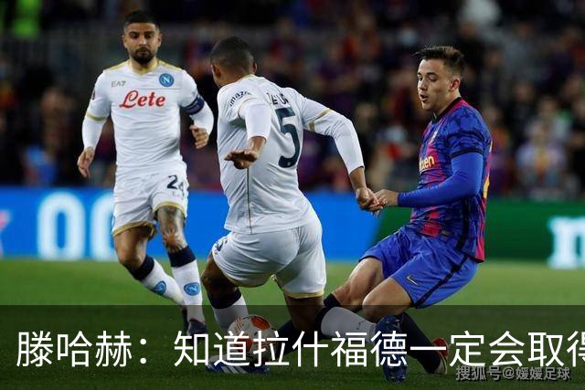 滕哈赫：知道拉什福德一定会取得进球
