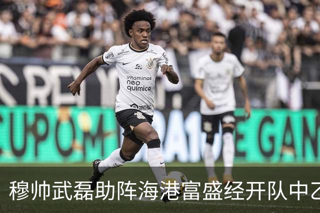 穆帅武磊助阵海港富盛经开队中乙联赛出征仪式