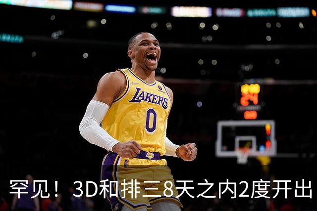 罕见！3D和排三8天之内2度开出“双胞胎号”