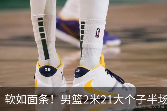 软如面条！男篮2米21大个子半场0板全场0分，球迷：凭什么不带周琦？