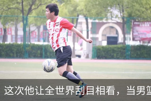 这次他让全世界刮目相看，当男篮队长仅10天，胡明轩就官宣好消息