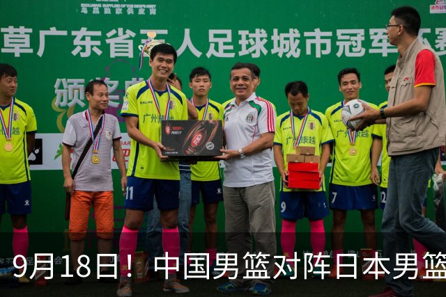 9月18日！中国男篮对阵日本男篮时间敲定，输不起？郭士强压力很大，锋线伤缺能抗得住吗