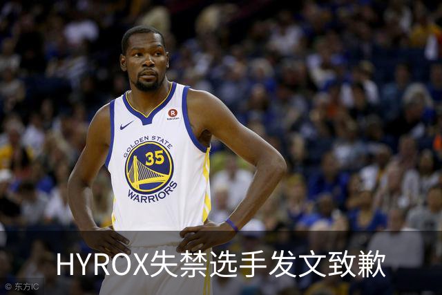 HYROX失禁选手发文致歉